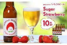 いちごのクラフトビール「シュガーストロベリー」10本セット～西脇市産いちご使用のフルーツエール～（24-17）