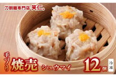 手作り焼売（シュウマイ）12個セット ～地元で大人気の「笑仁。」の逸品～(10-97)