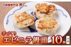 手作りエビニラ饅頭10個セット ～地元で大人気の「笑仁。」の逸品～(10-98)