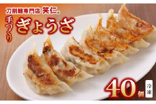 手作り餃子40個セット ～地元で大人気の「笑仁。」の逸品～(11-50)