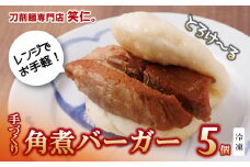 手作り角煮バーガー5個セット ～地元で大人気の「笑仁。」の逸品～(10-101)