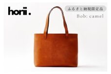 【horii.】 レザートート "ボブ"　キャメル (129-8) PAGOT 本革 レザーバッグ トートバッグ 受注生産