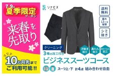 【リナビス】クリーニング ビジネススーツコース クーポン≪保管付≫（24-16）