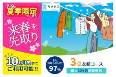 【リナビス】クリーニング衣類３点セットクーポン≪保管付≫（26-5 ）クリーニング 宅配クリーニング くりーにんぐ 保管 衣類 便利 衣替え リナビス 