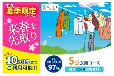 【リナビス】クリーニング衣類５点セットクーポン≪保管付≫（33-26）クリーニング 宅配クリーニング くりーにんぐ 保管 衣類 便利 衣替え リナビス 