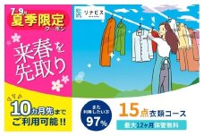 【リナビス】クリーニング衣類15点セットクーポン≪保管付≫（66-20）クリーニング 宅配クリーニング くりーにんぐ 保管 衣類 便利 衣替え リナビス 
