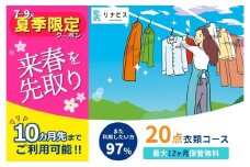 【リナビス】クリーニング衣類20点セットクーポン≪保管付≫（79-7）クリーニング 宅配クリーニング くりーにんぐ 保管 衣類 便利 衣替え リナビス 
