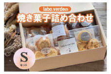 【labo.verde】焼き菓子詰め合わせ Sセット （07-36） 