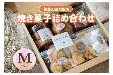 【labo.verde】焼き菓子詰め合わせ Mセット（11-40）