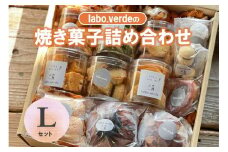 【labo.verde】焼き菓子詰め合わせ Lセット（22-53）