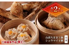 【点心２種】台湾ちまき（3個）＆シュウマイ（4個） 手づくりセット ～地元で大人気の「笑仁。」の逸品～(10-102)