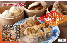 【点心６種 究極の全部セット】台湾ちまき・シューマイ・豚まん・角煮バーガ・ぎょうざ・エビニラまんじゅう（計68個）セット ～地元で大人気の「笑仁。」～(55-23) 