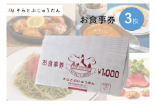 多国籍料理レストラン【そらとぶじゅうたん】で使えるお食事券《3枚》(10-46)