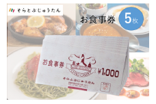 17-28 多国籍料理レストラン「そらとぶじゅうたん」で使えるお食事券（5枚）