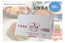 34-9 多国籍料理レストラン「そらとぶじゅうたん」で使えるお食事券（10枚）