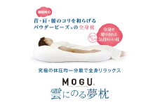 60-10 【MOGU】雲にのる夢枕（本体・カバーセット） シャインホワイト　～全身が癒される気持ちいい枕～