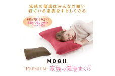 30-50 【MOGU】プレミアム家族の健康まくら（本体・カバーセット）NV