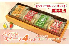 【特産品で農福連携】金ゴマ・いちご　ベイクドスイーツ４点セット(05-45)