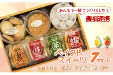 【特産品で農福連携】金ゴマ・いちご　ベイクドスイーツ７点セット(12-18)