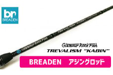 BREADEN アジングロッド（130-3）
