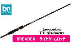 BREADEN ライトゲーム用ロッド（140-8）