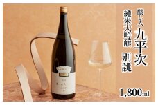醸し人九平次 純米大吟醸「別誂」1,800ml～西脇市産山田錦使用日本酒～(37-24) 日本酒 純米大吟醸 山田錦 九平次 醸し人九平次 萬乗醸造 一升瓶