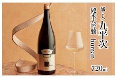 醸し人九平次 純米大吟醸「human」720ml～西脇市産山田錦使用日本酒～(11-11)