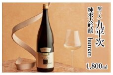 醸し人九平次 純米大吟醸「human」1,800ml～西脇市産山田錦使用日本酒～(22-16) 日本酒 純米大吟醸 山田錦 九平次 醸し人九平次 萬乗醸造 一升瓶