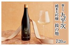 醸し人九平次 純米大吟醸「彼の地」720ml～西脇市産山田錦使用日本酒～(15-51)
