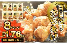 播州百日どり　からあげ1.76kg（8袋入) (12-35)
