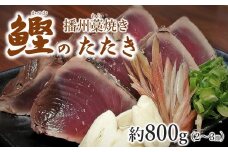 わら焼き カツオたたき 約800g （2～3節） たれ付き 播州藁焼き 鰹 かつお (10-61)
