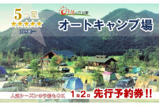 オートキャンプサイト 先行予約券（１泊２日　日本のへそ日時計の丘公園オートキャンプ場）(14-28)