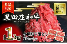 【数量限定】【スピード発送】訳あり 黒田庄和牛《神戸ビーフ素牛》（小間切り落とし1kg）250g×4パック 小分け (17-41) 牛肉 和牛 にく 肉 小間切れ 細切れ こま切れ 切り落とし 黒田庄和牛 神戸ビーフ 神戸牛 但馬牛 人気 牛肉