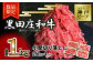 黒田庄和牛の小間切れ１ｋｇ！