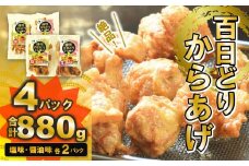 播州百日どり　からあげ880g（4袋入) (06-35)