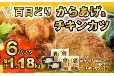播州百日どり【からあげ＆チキンカツ】セット　1.18kg (075-3)