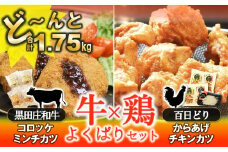 牛×鶏よくばりセット 1.75kg【コロッケ・ミンチカツ・からあげ・チキンカツ】(11-39)