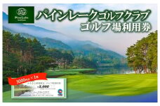 【ゴルフ場利用券】パインレークゴルフクラブ利用券 （10-63）ゴルフ プレー チケット 18ホール 自然 丘陵コース