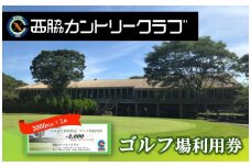 【ゴルフ場利用券】西脇カントリークラブ利用券 （10-64） ゴルフ プレー チケット リラクゼーション 18ホール
