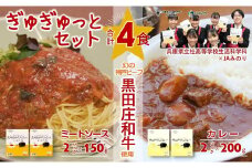 《ビーフカレー＆ミートソース各2食》黒田庄和牛ぎゅぎゅっとセット (06-43)