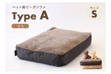 【ペット用ビーズソファ】sopo me Type-A　Ｓサイズ　モカ（19-21）