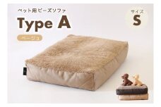 【ペット用ビーズソファ】sopo me Type-A　Ｓサイズ　ベージュ（19-21）