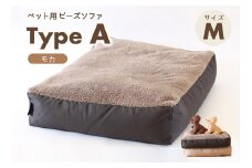 【ペット用ビーズソファ】sopo me Type-A　Ｍサイズ　モカ（22-43）