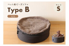 【ペット用ビーズソファ】sopo me Type-B　Ｓサイズ　モカ（22-44）