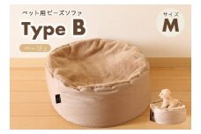 【ペット用ビーズソファ】sopo me Type-B　Ｍサイズ　ベージュ（26-10）