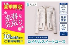 【リナビス】最高品質クリーニング ロイヤルスイートコース　クーポン≪保管付≫（29-10）クリーニング 宅配クリーニング くりーにんぐ 保管 衣類 便利 衣替え リナビス 