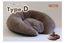 【ペット用ビーズソファ】sopo me Type-Ｄ　モカ（30-43）