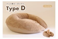 【ペット用ビーズソファ】sopo me Type-Ｄ　ベージュ（30-43）