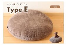 【ペット用ビーズソファ】sopo me Type-Ｅ　モカ（26-12）