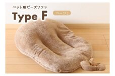 【ペット用ビーズソファ】sopo me Type-Ｆ　ベージュ（26-13）